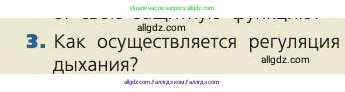 Биология, 8 класс Учебник, авторы: Пасечник Владимир Васильевич, Каменский Андрей Александрович, Швецов Глеб Геннадьевич, издательство Просвещение, Москва, 2019, страница 102, номер 3, Условие