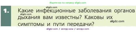 Биология, 8 класс Учебник, авторы: Пасечник Владимир Васильевич, Каменский Андрей Александрович, Швецов Глеб Геннадьевич, издательство Просвещение, Москва, 2019, страница 107, номер 1, Условие