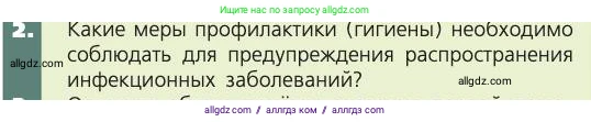 Биология, 8 класс Учебник, авторы: Пасечник Владимир Васильевич, Каменский Андрей Александрович, Швецов Глеб Геннадьевич, издательство Просвещение, Москва, 2019, страница 107, номер 2, Условие