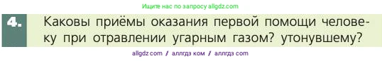 Биология, 8 класс Учебник, авторы: Пасечник Владимир Васильевич, Каменский Андрей Александрович, Швецов Глеб Геннадьевич, издательство Просвещение, Москва, 2019, страница 107, номер 4, Условие