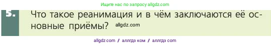 Биология, 8 класс Учебник, авторы: Пасечник Владимир Васильевич, Каменский Андрей Александрович, Швецов Глеб Геннадьевич, издательство Просвещение, Москва, 2019, страница 107, номер 5, Условие
