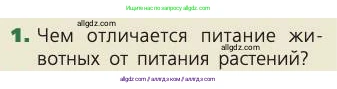 Биология, 8 класс Учебник, авторы: Пасечник Владимир Васильевич, Каменский Андрей Александрович, Швецов Глеб Геннадьевич, издательство Просвещение, Москва, 2019, страница 110, номер 1, Условие