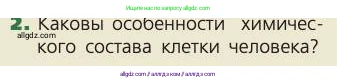 Биология, 8 класс Учебник, авторы: Пасечник Владимир Васильевич, Каменский Андрей Александрович, Швецов Глеб Геннадьевич, издательство Просвещение, Москва, 2019, страница 110, номер 2, Условие