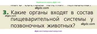 Биология, 8 класс Учебник, авторы: Пасечник Владимир Васильевич, Каменский Андрей Александрович, Швецов Глеб Геннадьевич, издательство Просвещение, Москва, 2019, страница 110, номер 3, Условие