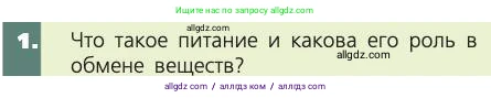 Биология, 8 класс Учебник, авторы: Пасечник Владимир Васильевич, Каменский Андрей Александрович, Швецов Глеб Геннадьевич, издательство Просвещение, Москва, 2019, страница 113, номер 1, Условие