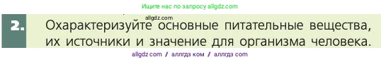 Биология, 8 класс Учебник, авторы: Пасечник Владимир Васильевич, Каменский Андрей Александрович, Швецов Глеб Геннадьевич, издательство Просвещение, Москва, 2019, страница 113, номер 2, Условие