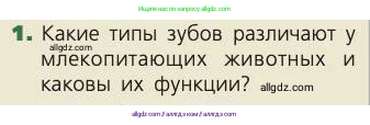 Биология, 8 класс Учебник, авторы: Пасечник Владимир Васильевич, Каменский Андрей Александрович, Швецов Глеб Геннадьевич, издательство Просвещение, Москва, 2019, страница 114, номер 1, Условие
