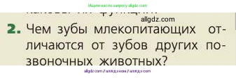 Биология, 8 класс Учебник, авторы: Пасечник Владимир Васильевич, Каменский Андрей Александрович, Швецов Глеб Геннадьевич, издательство Просвещение, Москва, 2019, страница 114, номер 2, Условие