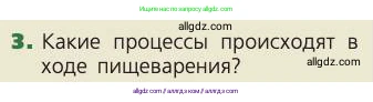 Биология, 8 класс Учебник, авторы: Пасечник Владимир Васильевич, Каменский Андрей Александрович, Швецов Глеб Геннадьевич, издательство Просвещение, Москва, 2019, страница 114, номер 3, Условие