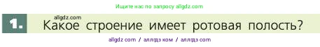 Биология, 8 класс Учебник, авторы: Пасечник Владимир Васильевич, Каменский Андрей Александрович, Швецов Глеб Геннадьевич, издательство Просвещение, Москва, 2019, страница 117, номер 1, Условие