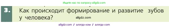 Биология, 8 класс Учебник, авторы: Пасечник Владимир Васильевич, Каменский Андрей Александрович, Швецов Глеб Геннадьевич, издательство Просвещение, Москва, 2019, страница 117, номер 3, Условие