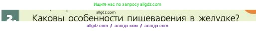 Биология, 8 класс Учебник, авторы: Пасечник Владимир Васильевич, Каменский Андрей Александрович, Швецов Глеб Геннадьевич, издательство Просвещение, Москва, 2019, страница 121, номер 2, Условие