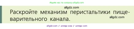 Биология, 8 класс Учебник, авторы: Пасечник Владимир Васильевич, Каменский Андрей Александрович, Швецов Глеб Геннадьевич, издательство Просвещение, Москва, 2019, страница 121, номер 1, Условие