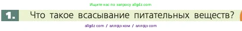 Биология, 8 класс Учебник, авторы: Пасечник Владимир Васильевич, Каменский Андрей Александрович, Швецов Глеб Геннадьевич, издательство Просвещение, Москва, 2019, страница 125, номер 1, Условие