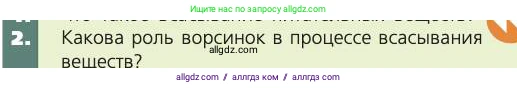 Биология, 8 класс Учебник, авторы: Пасечник Владимир Васильевич, Каменский Андрей Александрович, Швецов Глеб Геннадьевич, издательство Просвещение, Москва, 2019, страница 125, номер 2, Условие