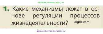 Биология, 8 класс Учебник, авторы: Пасечник Владимир Васильевич, Каменский Андрей Александрович, Швецов Глеб Геннадьевич, издательство Просвещение, Москва, 2019, страница 126, номер 1, Условие