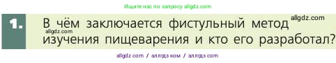 Биология, 8 класс Учебник, авторы: Пасечник Владимир Васильевич, Каменский Андрей Александрович, Швецов Глеб Геннадьевич, издательство Просвещение, Москва, 2019, страница 129, номер 1, Условие