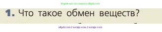 Биология, 8 класс Учебник, авторы: Пасечник Владимир Васильевич, Каменский Андрей Александрович, Швецов Глеб Геннадьевич, издательство Просвещение, Москва, 2019, страница 132, номер 1, Условие