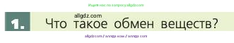 Биология, 8 класс Учебник, авторы: Пасечник Владимир Васильевич, Каменский Андрей Александрович, Швецов Глеб Геннадьевич, издательство Просвещение, Москва, 2019, страница 135, номер 1, Условие