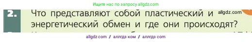Биология, 8 класс Учебник, авторы: Пасечник Владимир Васильевич, Каменский Андрей Александрович, Швецов Глеб Геннадьевич, издательство Просвещение, Москва, 2019, страница 135, номер 2, Условие