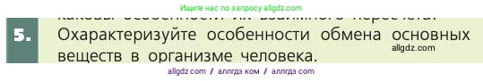 Биология, 8 класс Учебник, авторы: Пасечник Владимир Васильевич, Каменский Андрей Александрович, Швецов Глеб Геннадьевич, издательство Просвещение, Москва, 2019, страница 135, номер 5, Условие