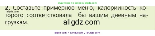 Биология, 8 класс Учебник, авторы: Пасечник Владимир Васильевич, Каменский Андрей Александрович, Швецов Глеб Геннадьевич, издательство Просвещение, Москва, 2019, страница 135, номер 2, Условие