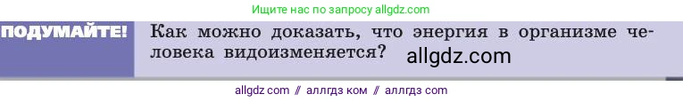 Биология, 8 класс Учебник, авторы: Пасечник Владимир Васильевич, Каменский Андрей Александрович, Швецов Глеб Геннадьевич, издательство Просвещение, Москва, 2019, страница 135, Условие