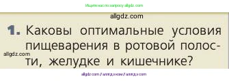 Биология, 8 класс Учебник, авторы: Пасечник Владимир Васильевич, Каменский Андрей Александрович, Швецов Глеб Геннадьевич, издательство Просвещение, Москва, 2019, страница 136, номер 1, Условие