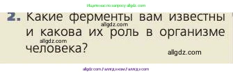 Биология, 8 класс Учебник, авторы: Пасечник Владимир Васильевич, Каменский Андрей Александрович, Швецов Глеб Геннадьевич, издательство Просвещение, Москва, 2019, страница 136, номер 2, Условие