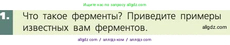 Биология, 8 класс Учебник, авторы: Пасечник Владимир Васильевич, Каменский Андрей Александрович, Швецов Глеб Геннадьевич, издательство Просвещение, Москва, 2019, страница 137, номер 1, Условие