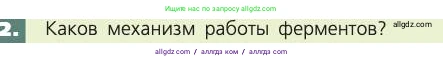 Биология, 8 класс Учебник, авторы: Пасечник Владимир Васильевич, Каменский Андрей Александрович, Швецов Глеб Геннадьевич, издательство Просвещение, Москва, 2019, страница 137, номер 2, Условие