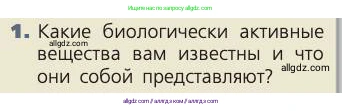 Биология, 8 класс Учебник, авторы: Пасечник Владимир Васильевич, Каменский Андрей Александрович, Швецов Глеб Геннадьевич, издательство Просвещение, Москва, 2019, страница 138, номер 1, Условие