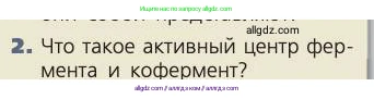 Биология, 8 класс Учебник, авторы: Пасечник Владимир Васильевич, Каменский Андрей Александрович, Швецов Глеб Геннадьевич, издательство Просвещение, Москва, 2019, страница 138, номер 2, Условие