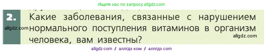 Биология, 8 класс Учебник, авторы: Пасечник Владимир Васильевич, Каменский Андрей Александрович, Швецов Глеб Геннадьевич, издательство Просвещение, Москва, 2019, страница 141, номер 2, Условие