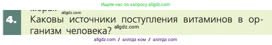 Биология, 8 класс Учебник, авторы: Пасечник Владимир Васильевич, Каменский Андрей Александрович, Швецов Глеб Геннадьевич, издательство Просвещение, Москва, 2019, страница 141, номер 4, Условие