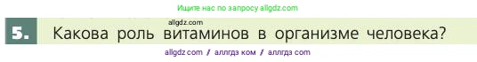 Биология, 8 класс Учебник, авторы: Пасечник Владимир Васильевич, Каменский Андрей Александрович, Швецов Глеб Геннадьевич, издательство Просвещение, Москва, 2019, страница 141, номер 5, Условие