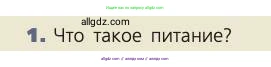 Биология, 8 класс Учебник, авторы: Пасечник Владимир Васильевич, Каменский Андрей Александрович, Швецов Глеб Геннадьевич, издательство Просвещение, Москва, 2019, страница 142, номер 1, Условие