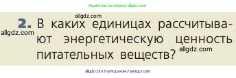 Биология, 8 класс Учебник, авторы: Пасечник Владимир Васильевич, Каменский Андрей Александрович, Швецов Глеб Геннадьевич, издательство Просвещение, Москва, 2019, страница 142, номер 2, Условие