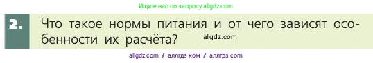 Биология, 8 класс Учебник, авторы: Пасечник Владимир Васильевич, Каменский Андрей Александрович, Швецов Глеб Геннадьевич, издательство Просвещение, Москва, 2019, страница 147, номер 2, Условие