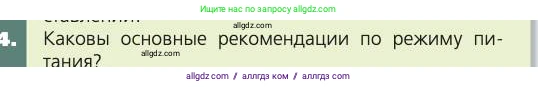 Биология, 8 класс Учебник, авторы: Пасечник Владимир Васильевич, Каменский Андрей Александрович, Швецов Глеб Геннадьевич, издательство Просвещение, Москва, 2019, страница 147, номер 4, Условие