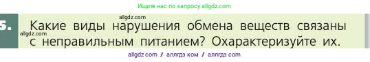 Биология, 8 класс Учебник, авторы: Пасечник Владимир Васильевич, Каменский Андрей Александрович, Швецов Глеб Геннадьевич, издательство Просвещение, Москва, 2019, страница 147, номер 5, Условие