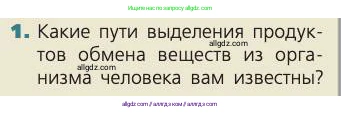 Биология, 8 класс Учебник, авторы: Пасечник Владимир Васильевич, Каменский Андрей Александрович, Швецов Глеб Геннадьевич, издательство Просвещение, Москва, 2019, страница 150, номер 1, Условие