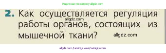 Биология, 8 класс Учебник, авторы: Пасечник Владимир Васильевич, Каменский Андрей Александрович, Швецов Глеб Геннадьевич, издательство Просвещение, Москва, 2019, страница 150, номер 2, Условие
