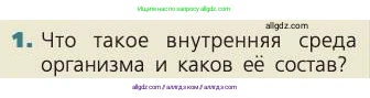 Биология, 8 класс Учебник, авторы: Пасечник Владимир Васильевич, Каменский Андрей Александрович, Швецов Глеб Геннадьевич, издательство Просвещение, Москва, 2019, страница 154, номер 1, Условие