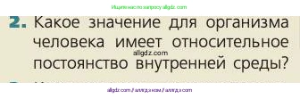 Биология, 8 класс Учебник, авторы: Пасечник Владимир Васильевич, Каменский Андрей Александрович, Швецов Глеб Геннадьевич, издательство Просвещение, Москва, 2019, страница 154, номер 2, Условие