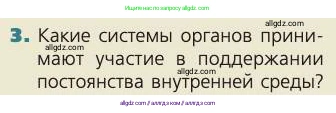 Биология, 8 класс Учебник, авторы: Пасечник Владимир Васильевич, Каменский Андрей Александрович, Швецов Глеб Геннадьевич, издательство Просвещение, Москва, 2019, страница 154, номер 3, Условие