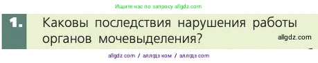 Биология, 8 класс Учебник, авторы: Пасечник Владимир Васильевич, Каменский Андрей Александрович, Швецов Глеб Геннадьевич, издательство Просвещение, Москва, 2019, страница 155, номер 1, Условие