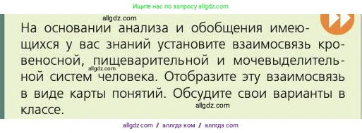 Биология, 8 класс Учебник, авторы: Пасечник Владимир Васильевич, Каменский Андрей Александрович, Швецов Глеб Геннадьевич, издательство Просвещение, Москва, 2019, страница 155, номер 1, Условие