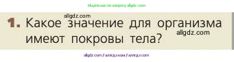 Биология, 8 класс Учебник, авторы: Пасечник Владимир Васильевич, Каменский Андрей Александрович, Швецов Глеб Геннадьевич, издательство Просвещение, Москва, 2019, страница 158, номер 1, Условие