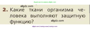 Биология, 8 класс Учебник, авторы: Пасечник Владимир Васильевич, Каменский Андрей Александрович, Швецов Глеб Геннадьевич, издательство Просвещение, Москва, 2019, страница 158, номер 2, Условие